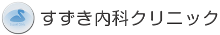 すずき内科クリニック